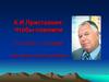 А.И.Приставкин: Чтобы помнили (17.101931 – 11.07.2008) к 90-летию со дня рождения