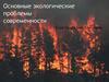 Основные экологические проблемы современности