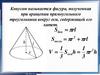 Конусом называется фигура, полученная при вращении прямоугольного треугольника вокруг оси, содержащей его катет