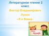 Виктор Владимирович Лунин «Я и Вовка»