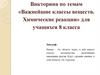 Викторина «Важнейшие классы веществ. Химические реакции». 8 класс