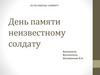 День памяти неизвестному солдату
