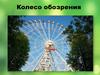 Колесо обозрения