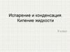 Испарение и конденсация. Кипение жидкости. 8 класс