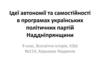 Ідеї автономії та самостійності в програмах українських політичних партій Наддніпрянщини