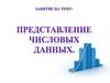 Представление числовых данных