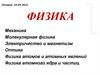 Физика