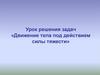 Движение под действием силы тяжести