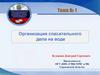 Организация спасательного дела на воде. Тема № 1