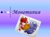 Монотипия