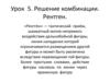 Решение комбинации. Рентген  (урок  5)