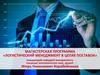 Магистерская программа «Логистический менеджмент в цепях поставок»