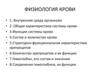Физиология крови