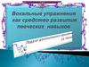 Вокальные упражнения как средство развития певческих навыков