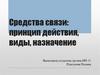 Средства связи: принцип действия, виды, назначение