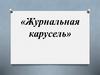 Журнальная карусель. Периодические издания для детей