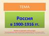 Россия в 1900-1916 гг