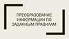 Преобразование информации по заданным правилам