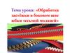 Обработка застёжки в боковом шве юбки тесьмой молнией