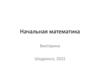 Начальная математика (викторина)