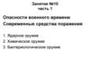 Опасности военного времени. Современные средства поражения. Занятие №10, часть 1
