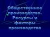 Общественное производство. Ресурсы и факторы производства