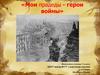 Мои прадеды - герои войны