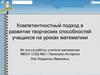 Компетентностный подход в развитии творческих способностей учащихся на уроках математики