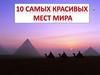 10 самых красивых мест мира