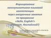 Формирование коммуникативно-языковой компетентности через внеурочные занятия по программе Hello English