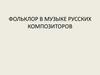 Фольклор в музыке русских композиторов