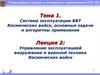 Управление эксплуатацией вооружения и военной техники Космических войск. Лекция №02