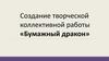 Создание творческой коллективной работы «Бумажный дракон»