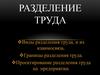 Разделение труда