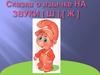 Сказка о язычке НА ЗВУКИ [Ш, Ж]