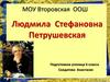 Людмила Стефановна Петрушевская