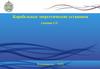 Корабельные энергетические установки. Лекция 1.2
