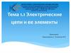 Электрические цепи и ее элементы. Тема 1.1.2