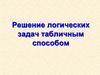 Решение логических задач табличным способом