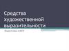 Средства художественной выразительности