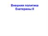 Внешняя политика Екатерины II. Часть 1