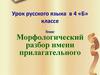 Морфологический разбор имени прилагательного (4 класс)