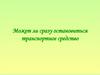 Может ли сразу остановиться транспортное средство?