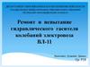 Ремонт и испытание гидравлического гасителя колебаний электровоза ВЛ-11