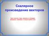 Скалярное произведение векторов