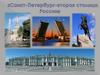 Санкт-Петербург - вторая столица России