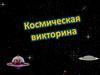 Космическая викторина