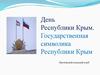 День Республики Крым