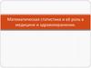 Математическая статистика и её роль в медицине и здравоохранении