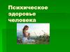 Психическое здоровье человека